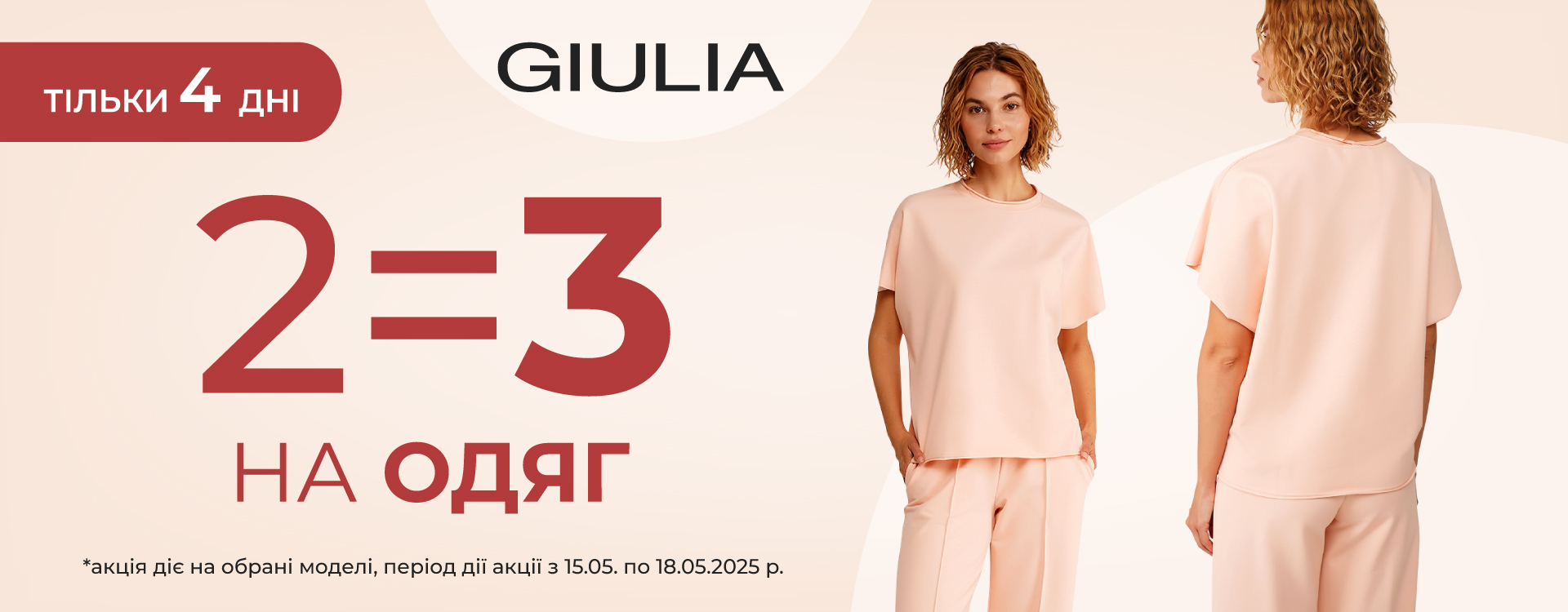 АКЦІЯ 2=3 на ОДЯГ в GIULIA
