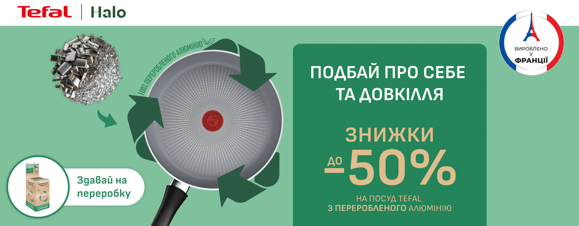 Сдавай старую сковороду – получай благодарность от Tefal