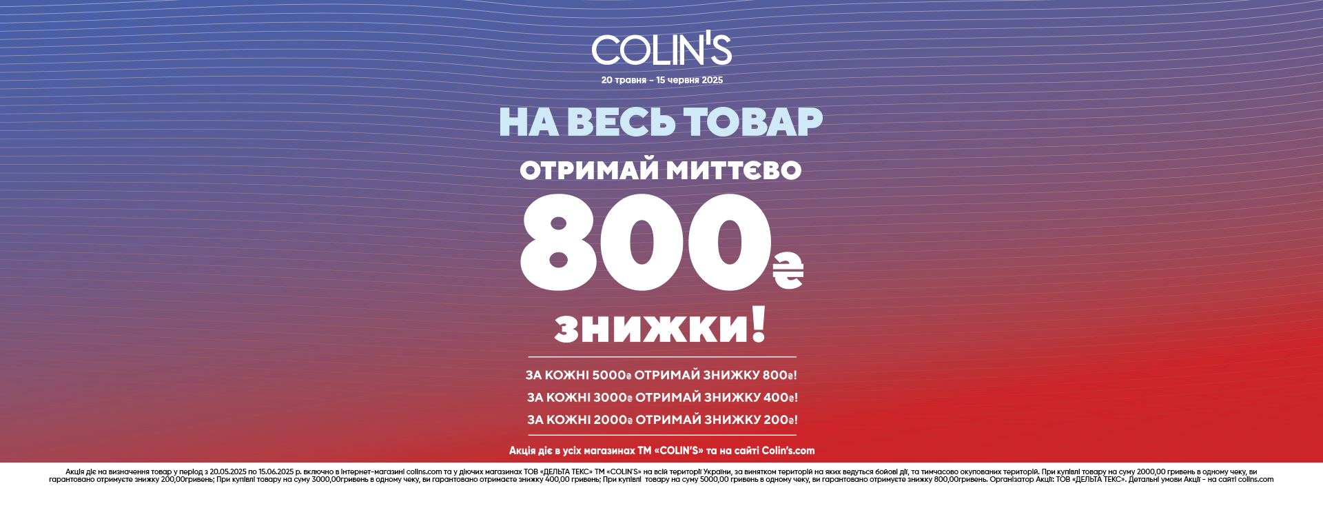 В COLIN'S действует акция