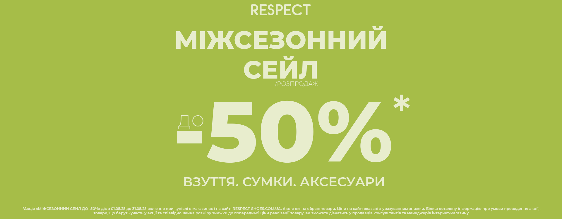 Межсезонный SALE до -50% уже в разгаре