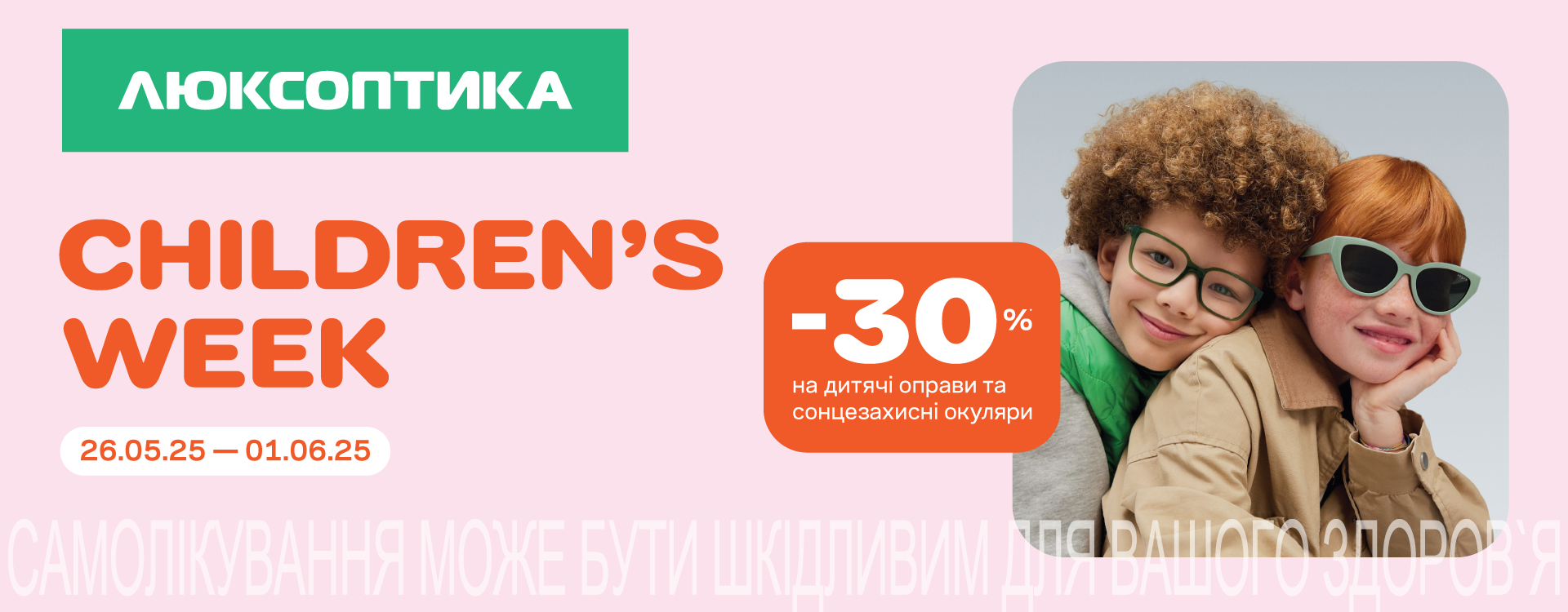 -30% на детский ассортимент в Люксоптике
