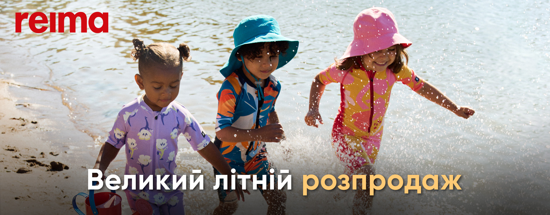 Большая летняя распродажа Reima