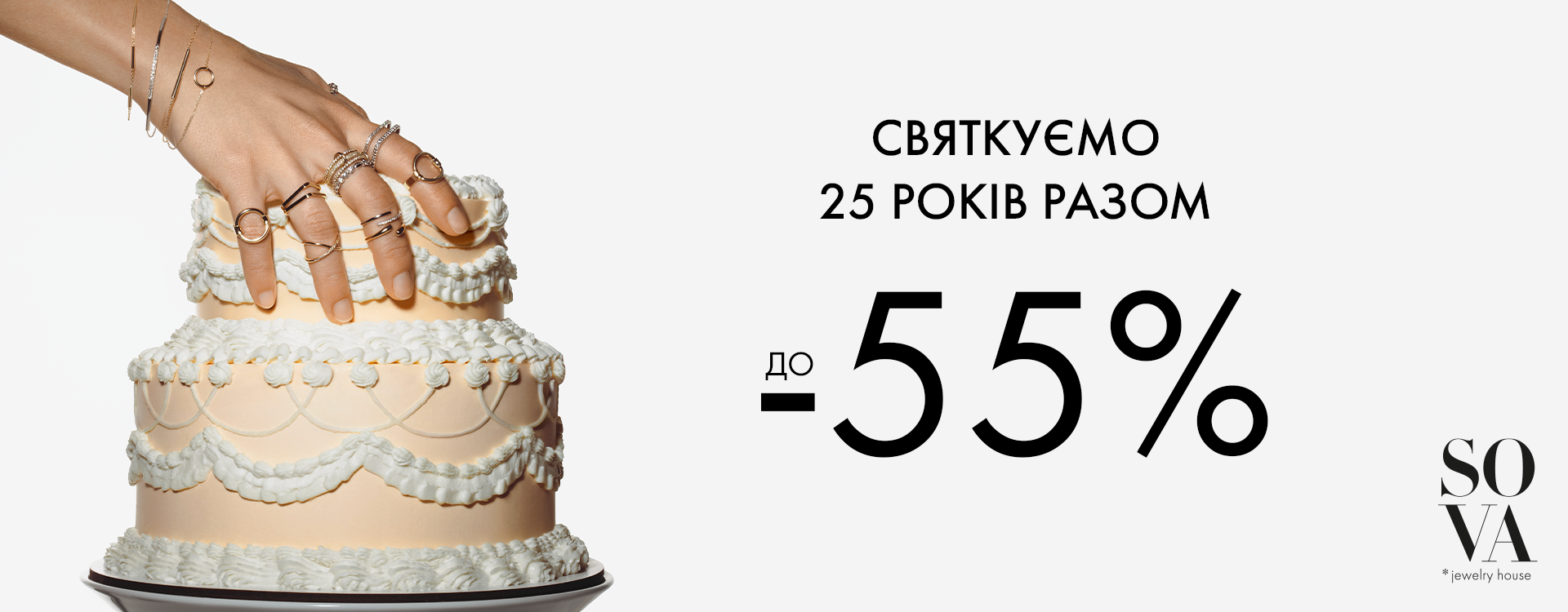 Празднуем 25 лет вместе до -55%
