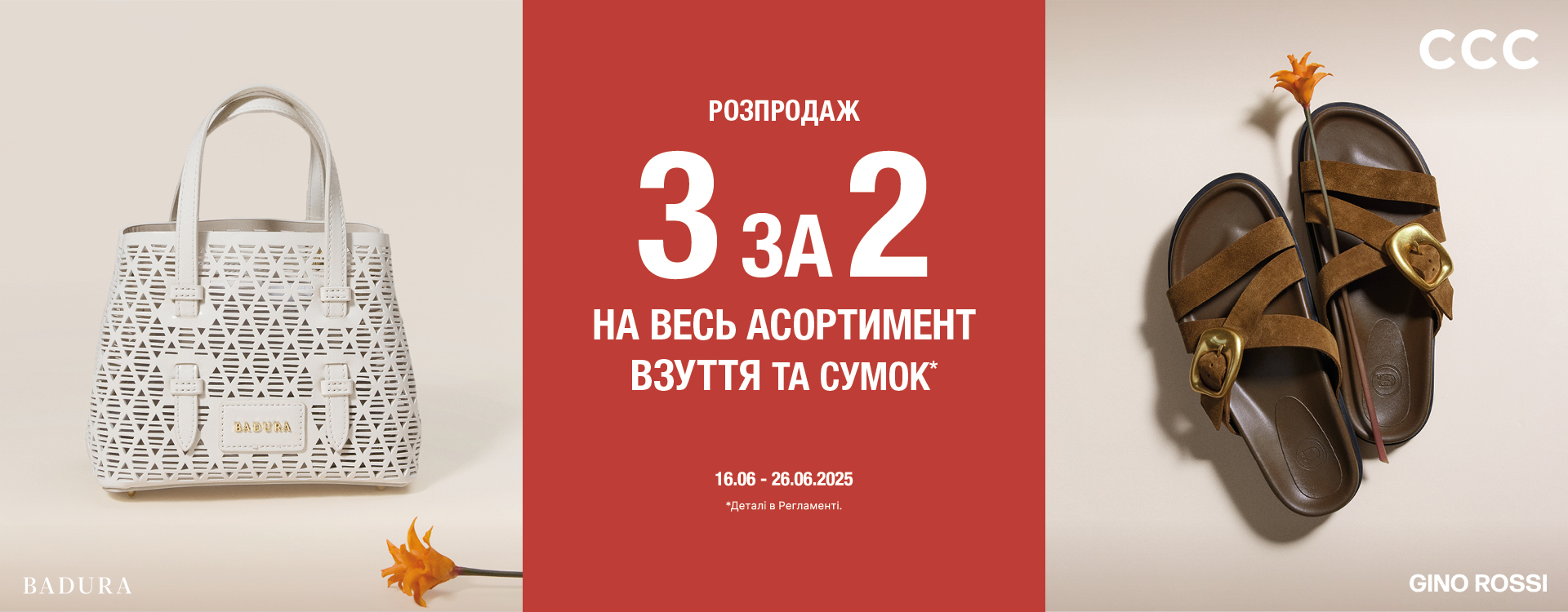 Летняя распродажа в CCC уже стартовала