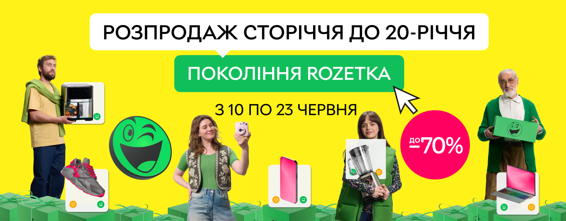 Распродажа столетия к 20-летию ROZETKA
