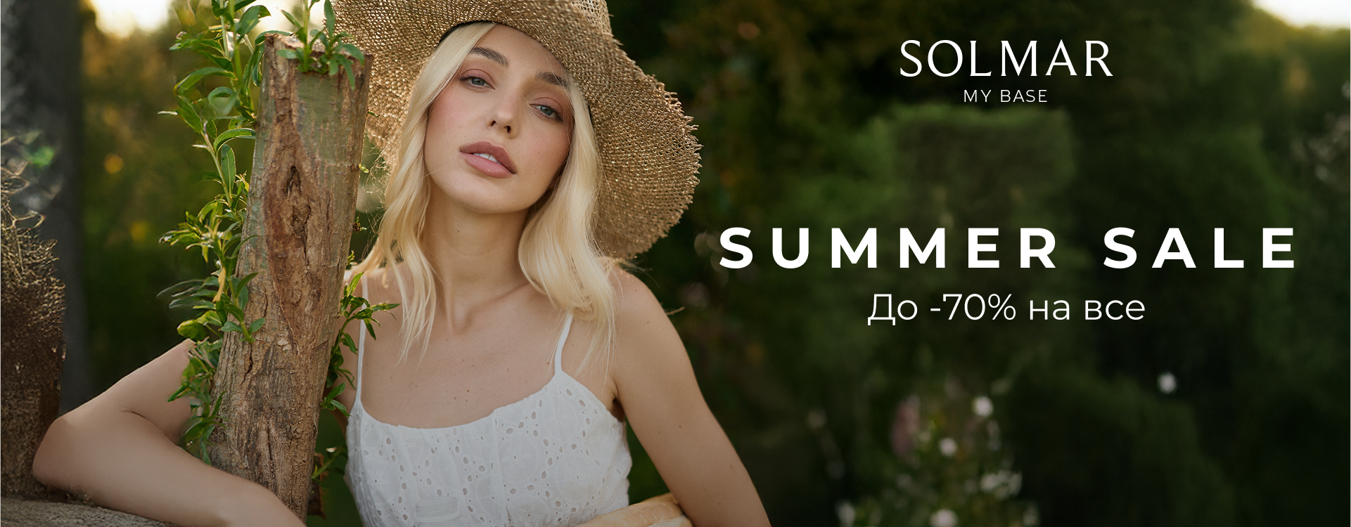 Summer Sale у SOLMAR: до –70% на любимую базу