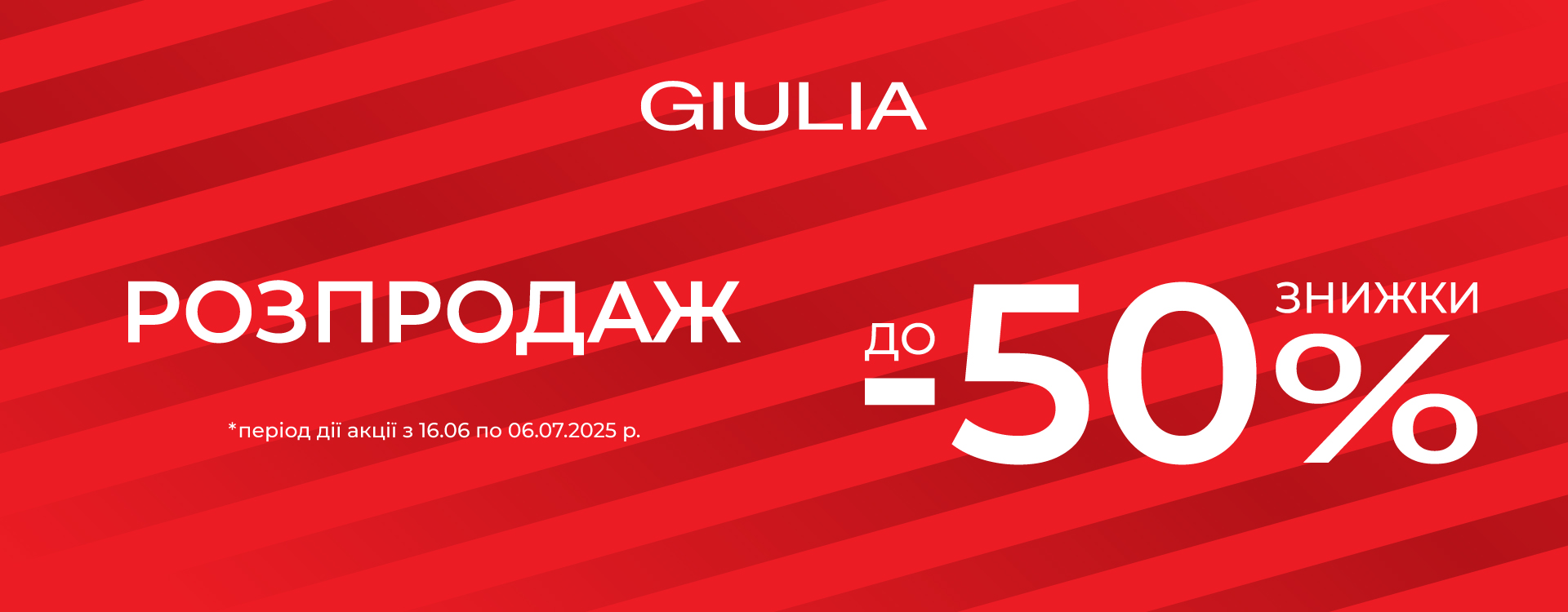 Скидки в GIULIA до -50%