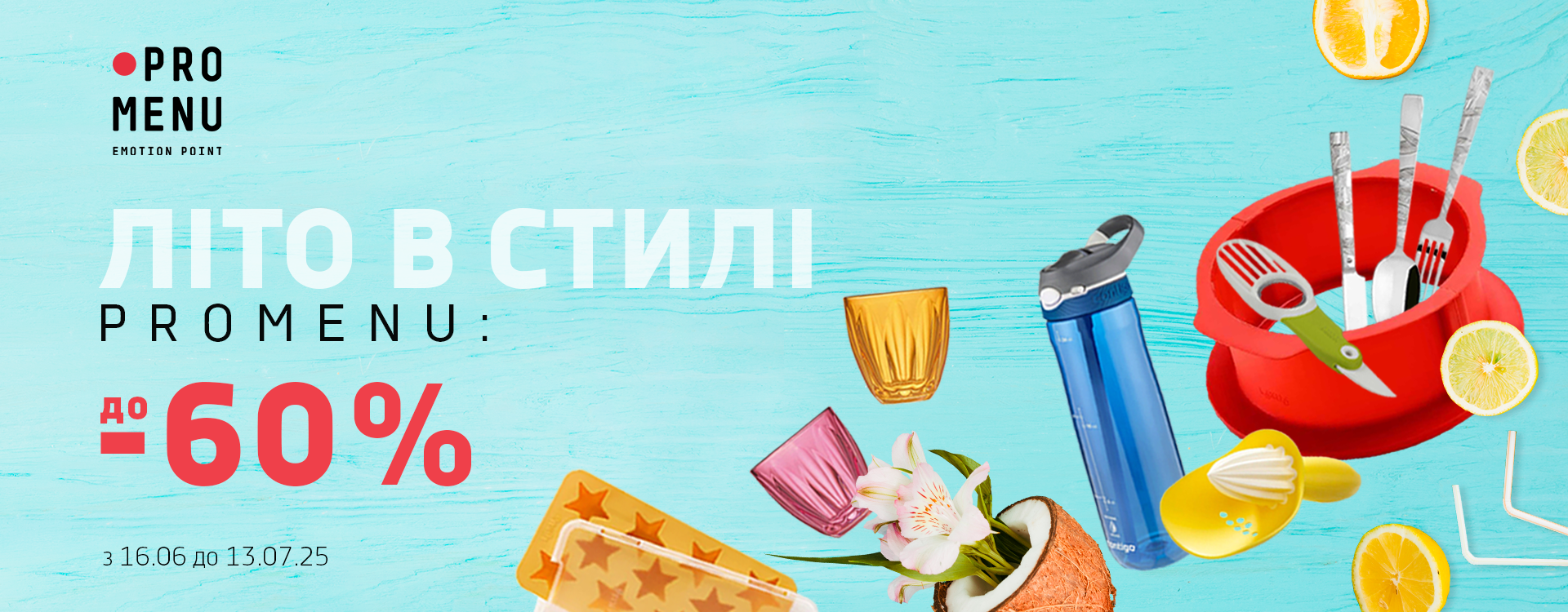 Не пропустите большую летнюю акцию в PROMENU