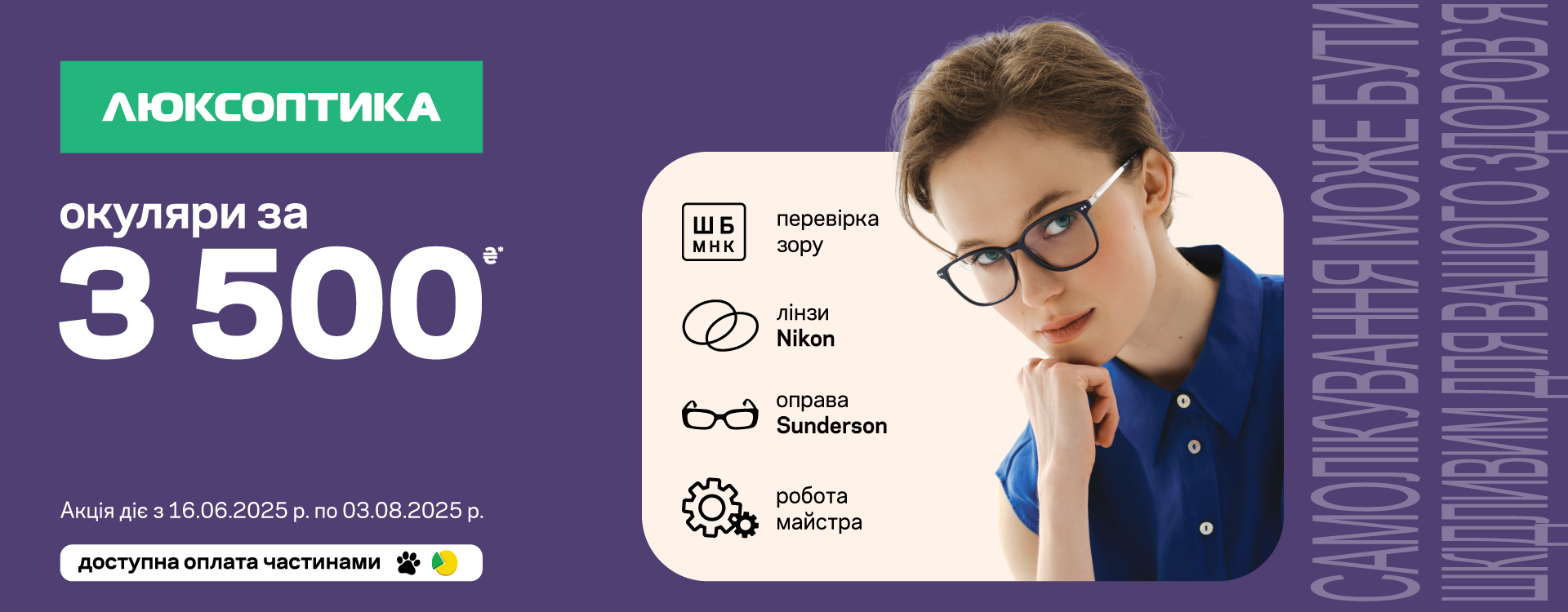 ПАКЕТНА ПРОПОЗИЦІЯ 3500 в Люксоптиці