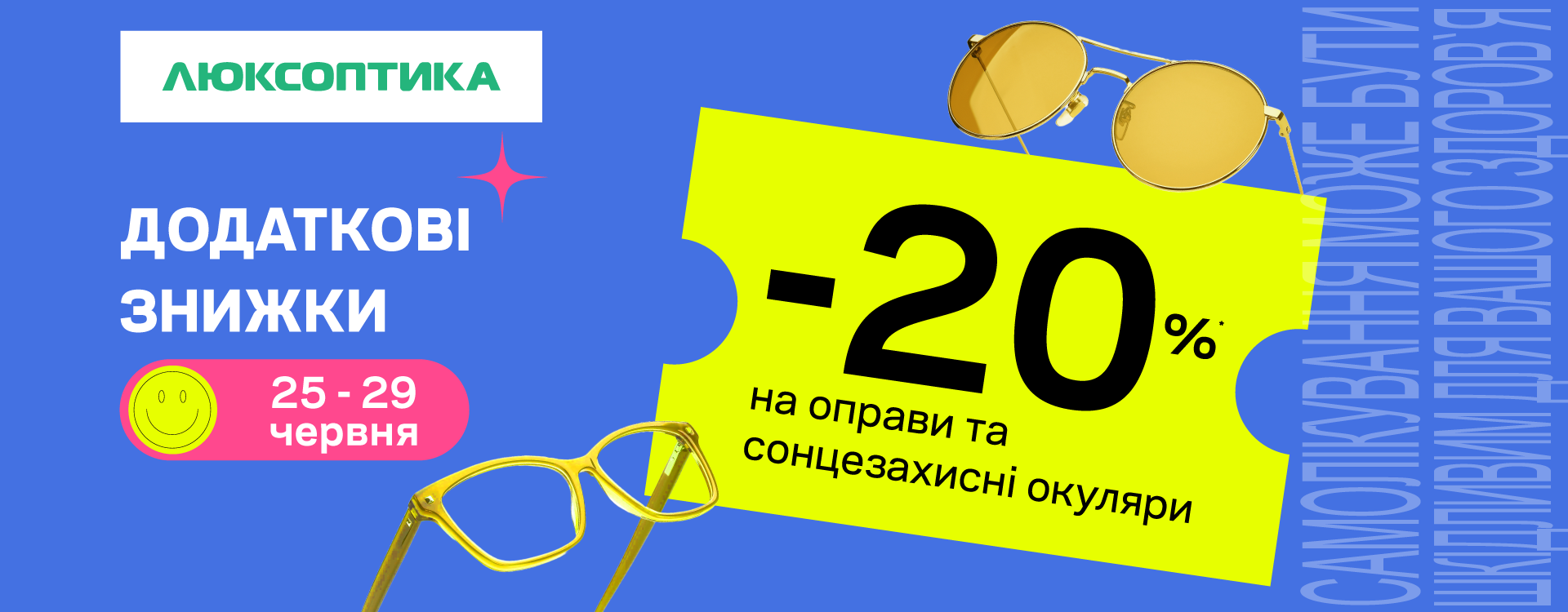 Дополнительно -20% на брендовые оправы и солнцезащитные очки.