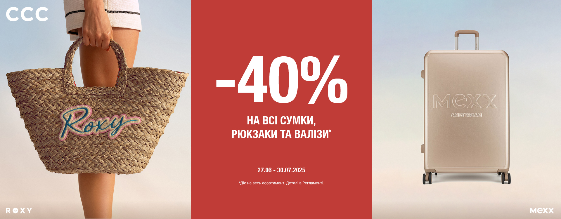 Special offer in ССС stores