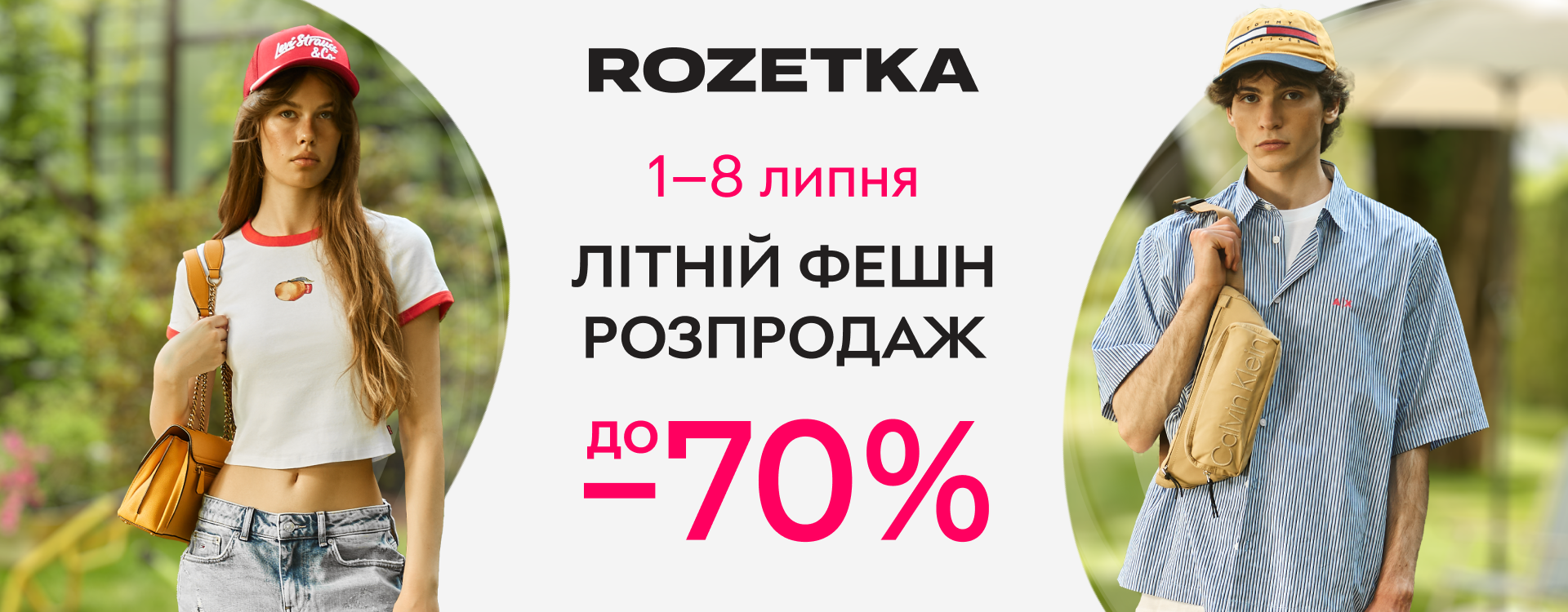 Summer fashion sale has started at ROZETKA