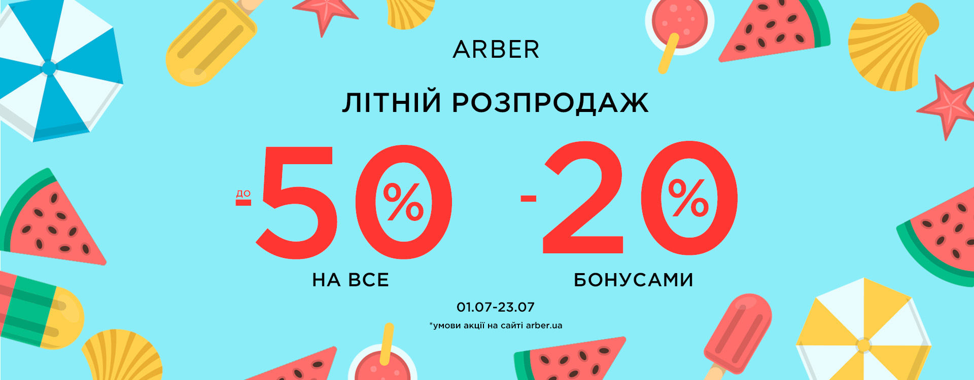 Літній розпродаж в ARBER