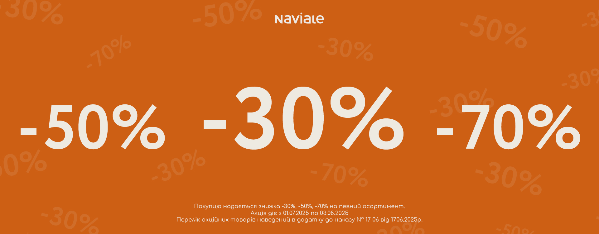 Летняя распродажа в Naviale