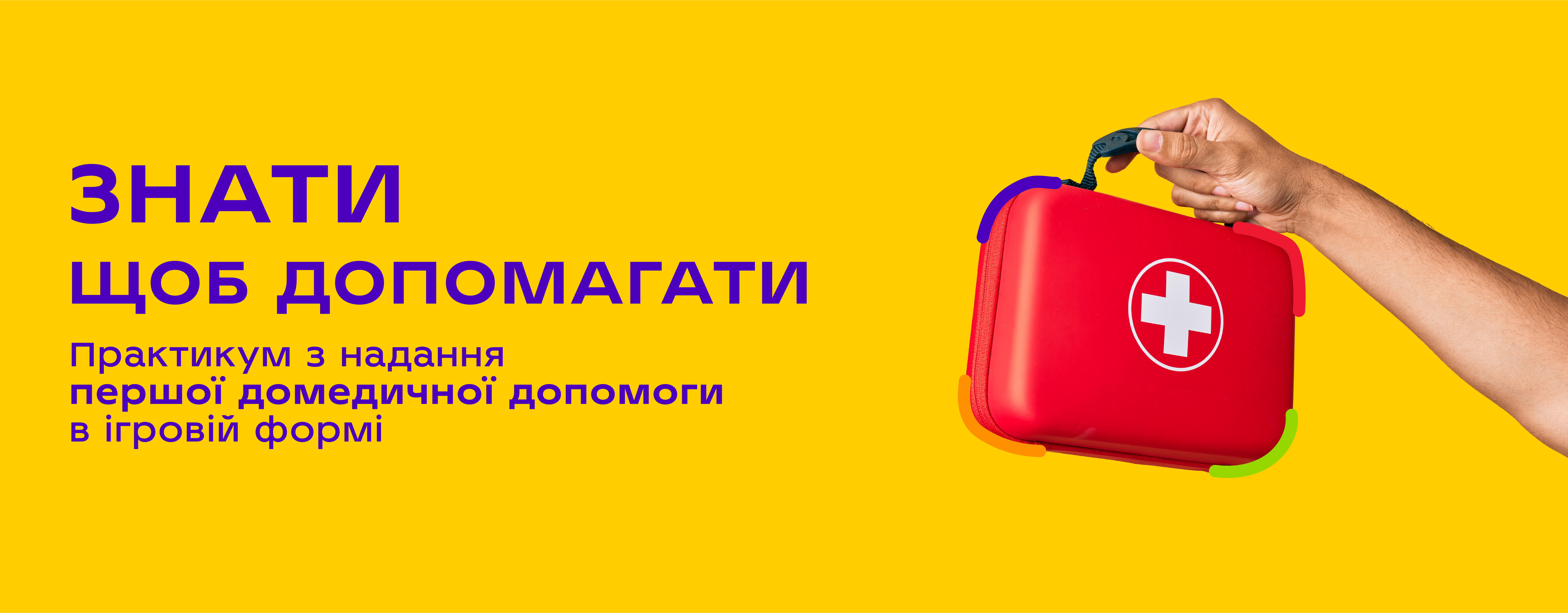Знати, щоб допомагати