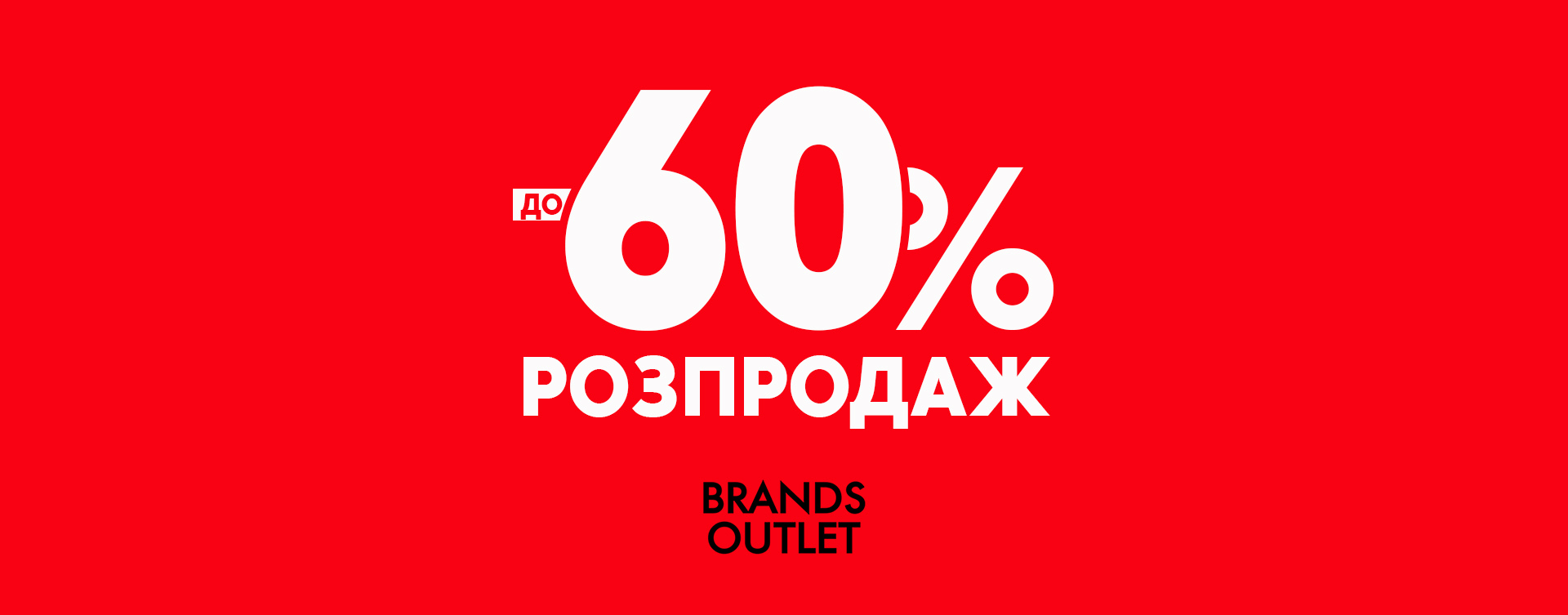 Распродажа до -60% в BRANDS OUTLET