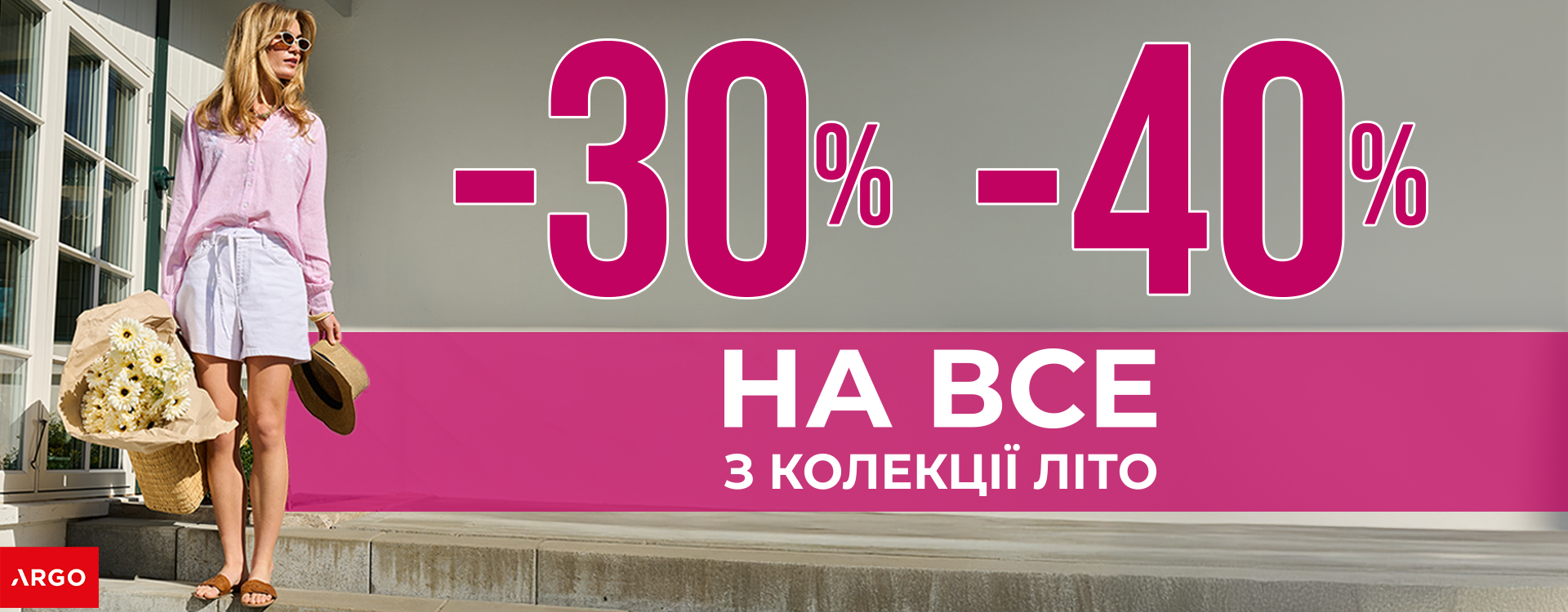 В ARGO -30% и -40% НА ВСЕ из коллекции Лето