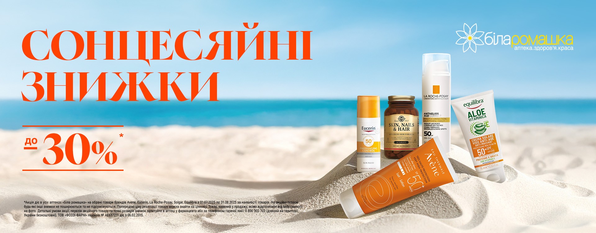 У «Білій ромашці» знижки до -30% 