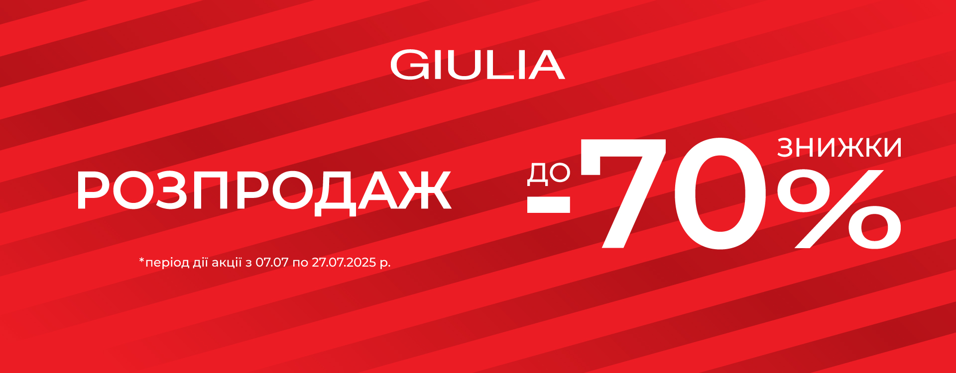 РОЗПРОДАЖ до -70% GIULIA