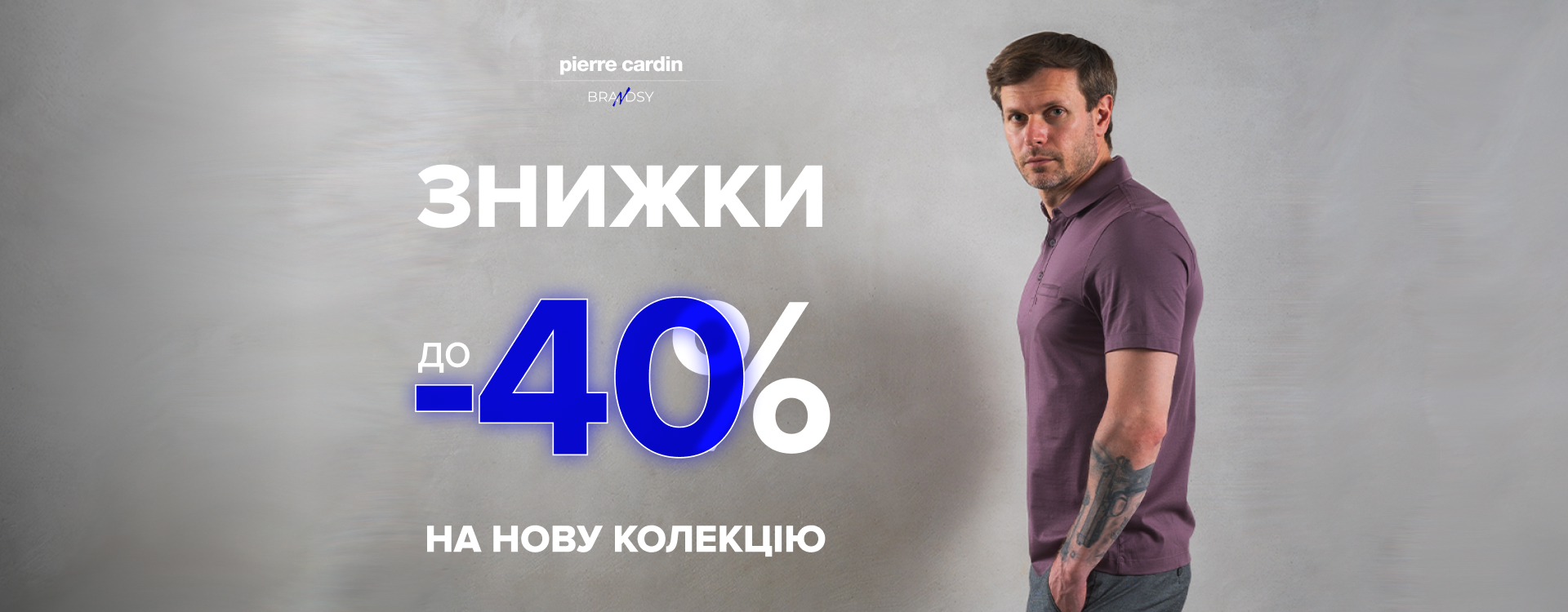 Знижки до -40% на нову колекцію у Pierre Cardin