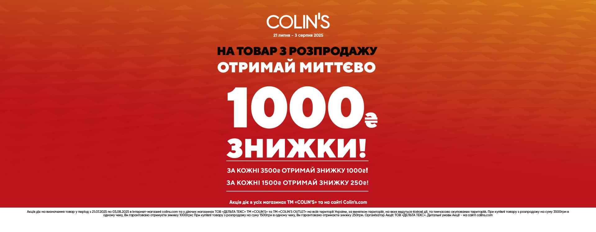 В COLIN'S действует акция