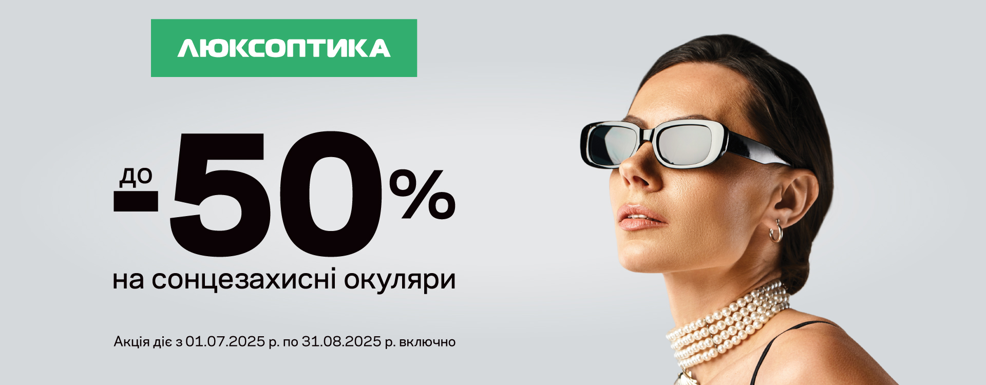 Найокулярніший SALE літа – в Люксоптиці 
