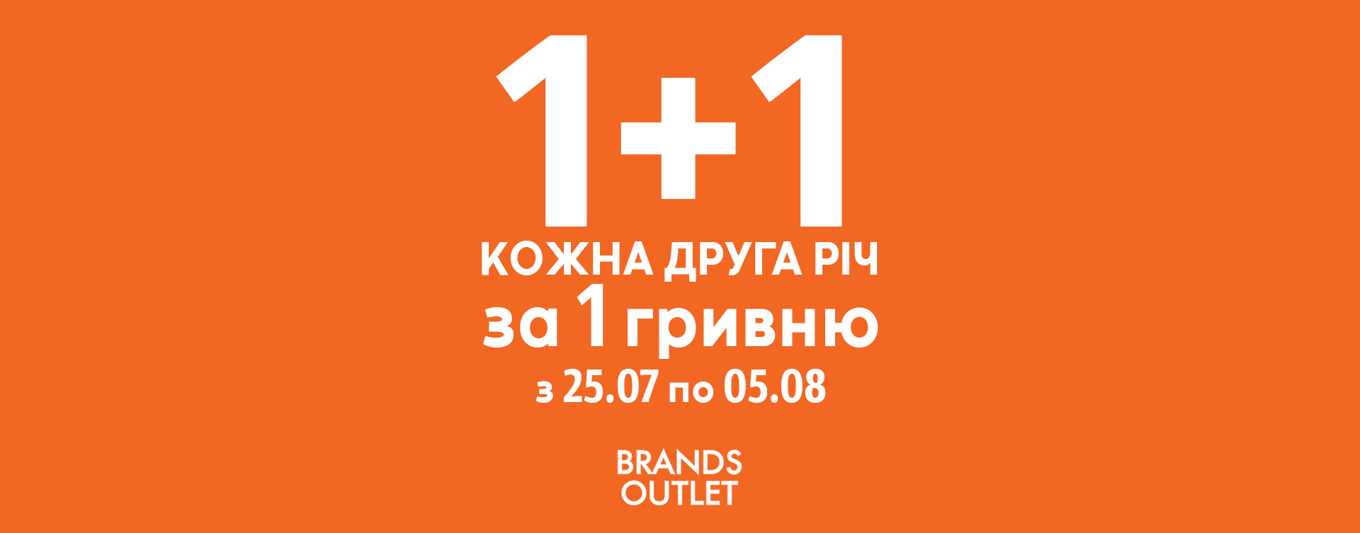 Акция «1+1 каждая вторая вещь за 1 гривну»