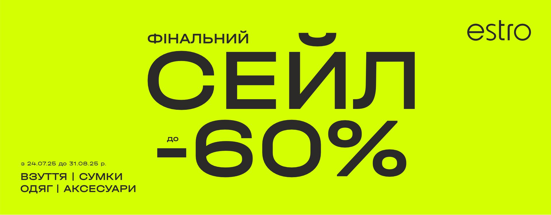 FINAL SALE до -60% в ESTRO розпочато