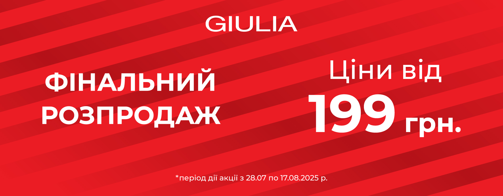 Фінальний розпродаж в GIULIA