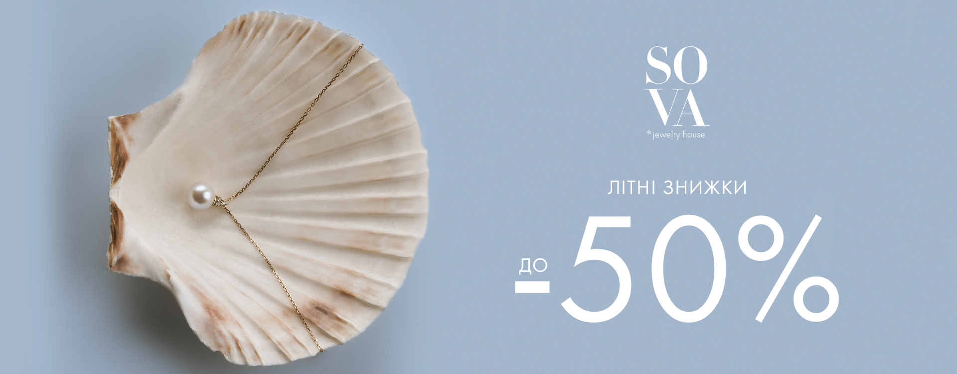 Літні знижки до -45% від SOVA