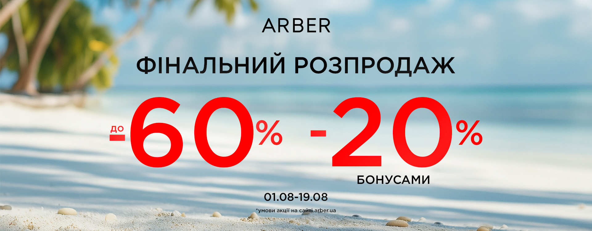 FINAL SALE в ARBER