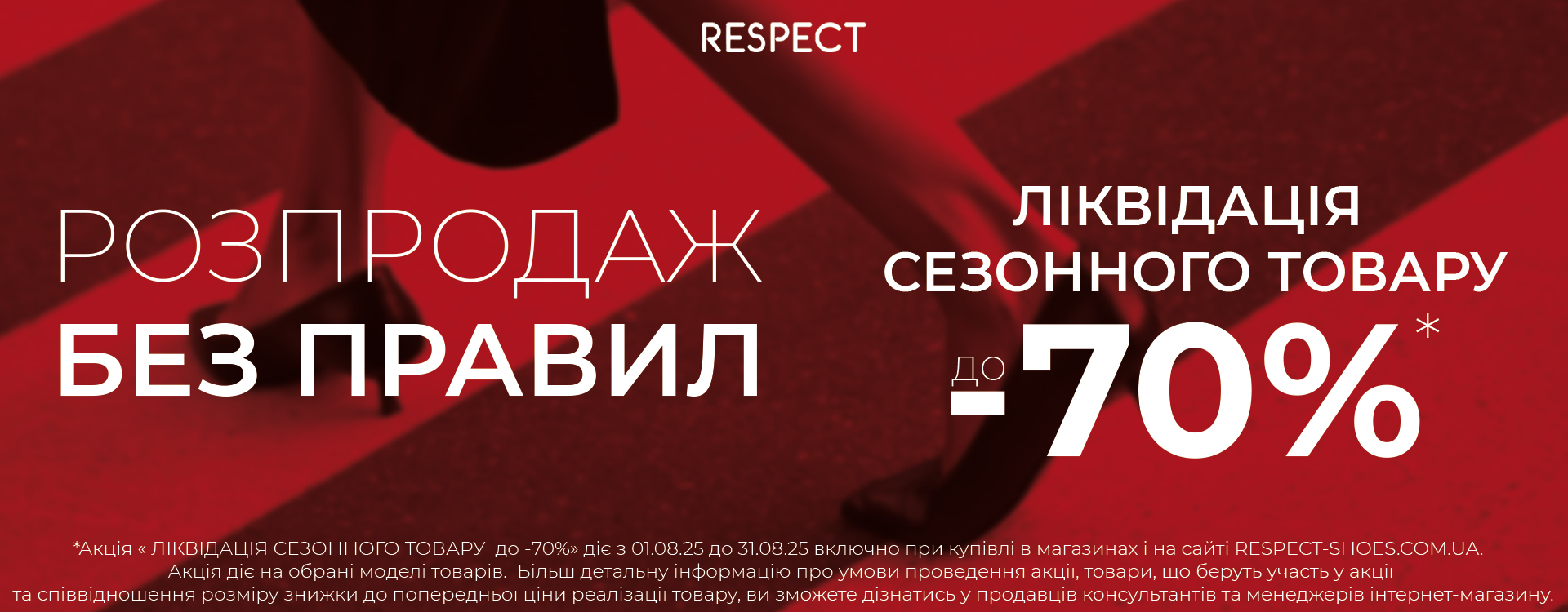  -70%  в RESPECT