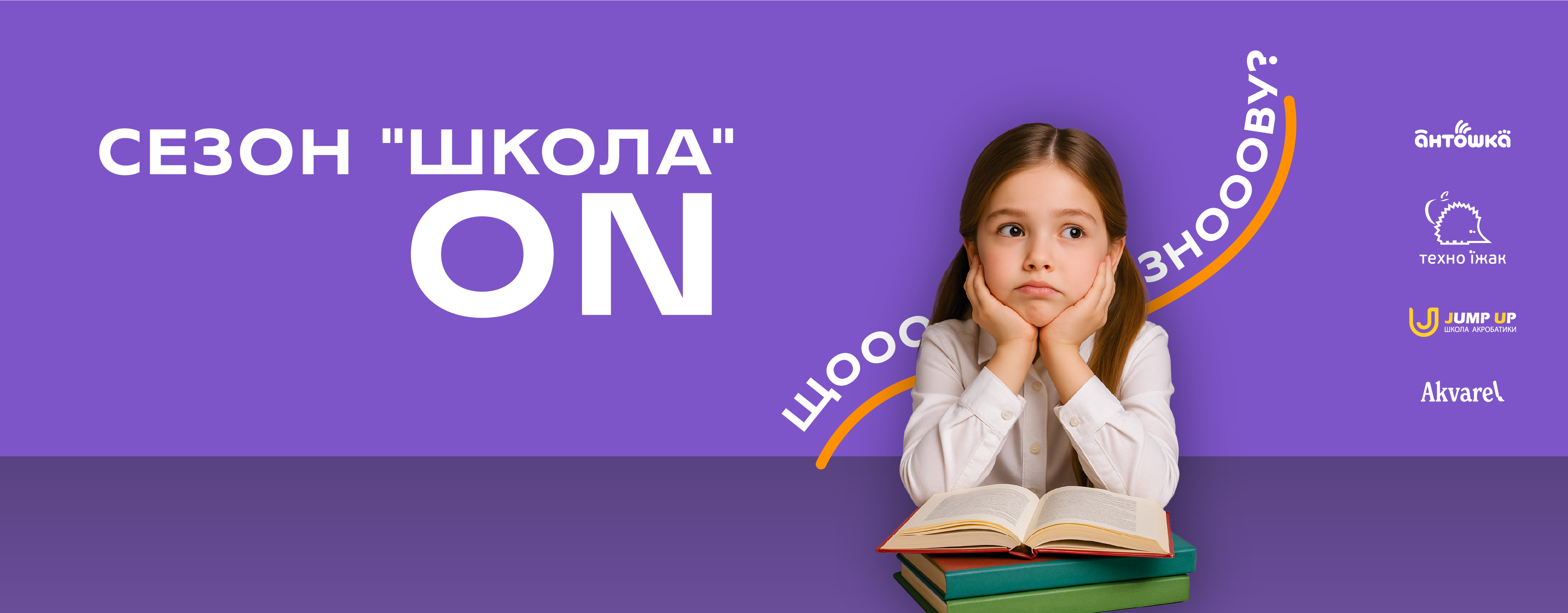 Сезон "Школа" ON