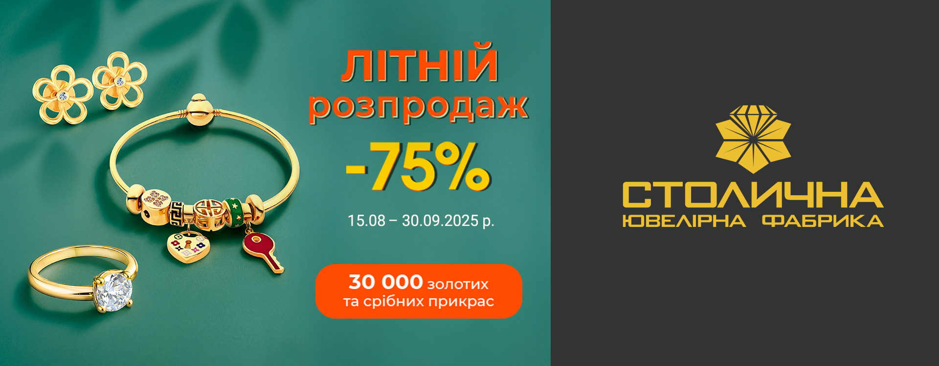 СЮФ: літній розпродаж прикрас  