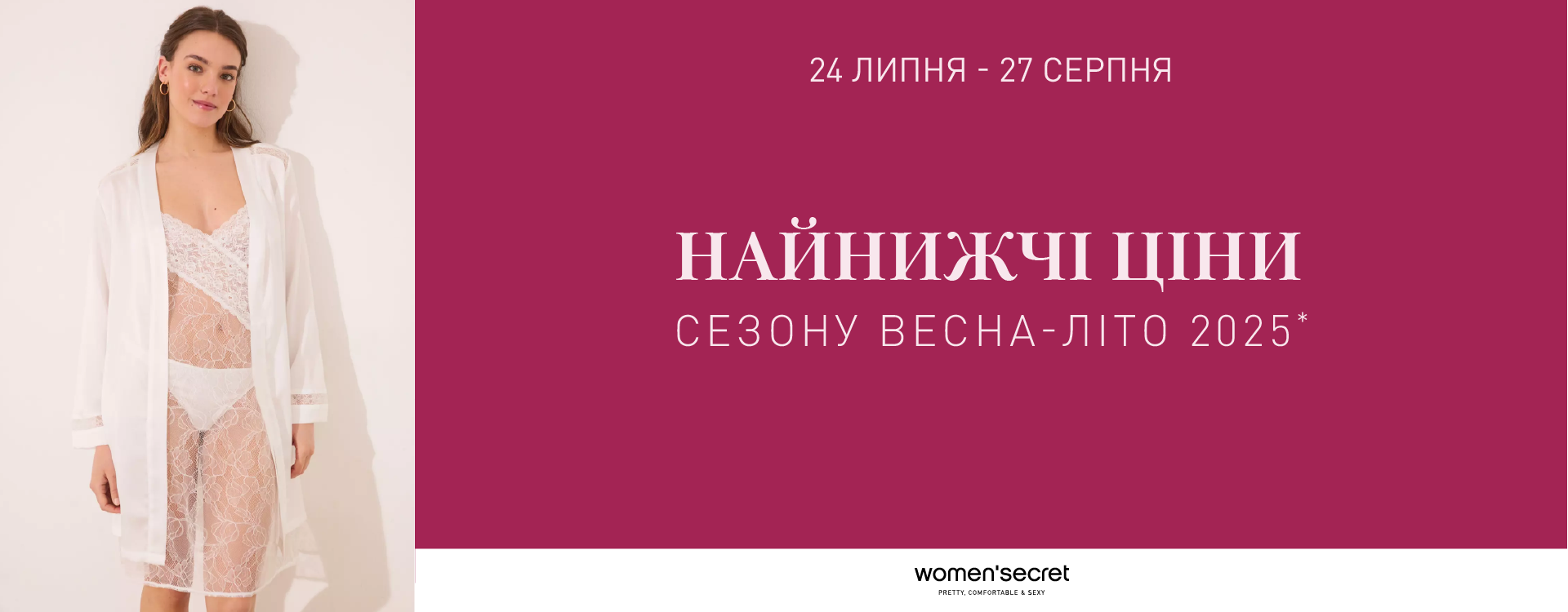 Финальная распродажа в women'secret