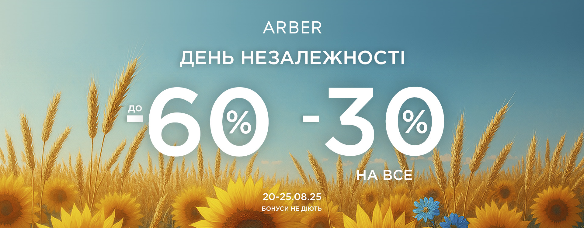 Празднуй Независимость вместе с Arber