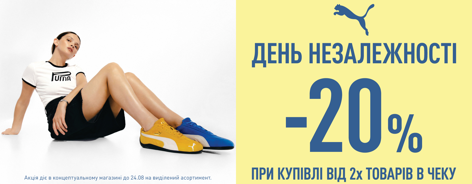 Празднуем День Независимости вместе с PUMA