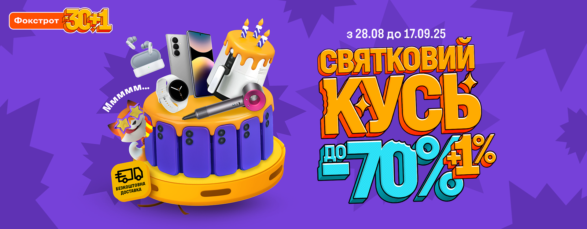 Святковий кусь у Фокстрот