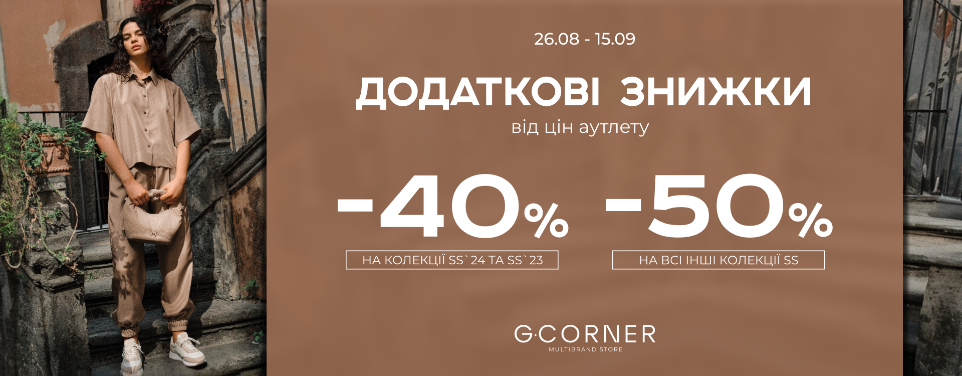 Final Sale в G.Corner