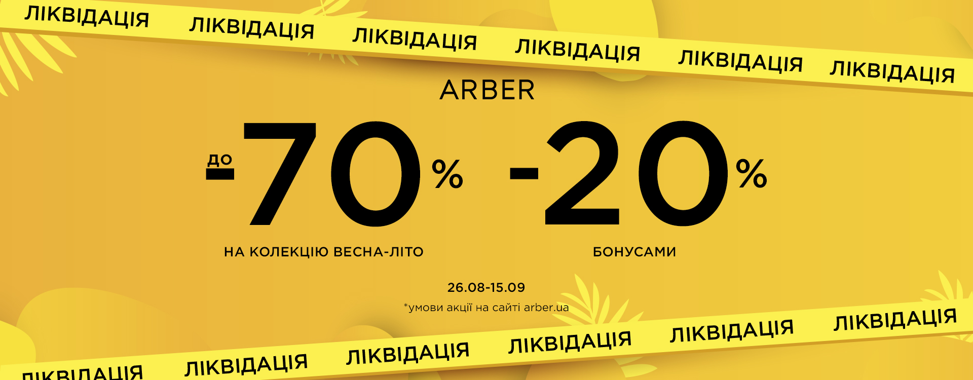 ЛІКВІДАЦІЯ СЕЗОНУ в ARBER