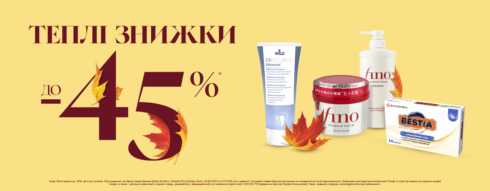 Теплі знижки до -45%