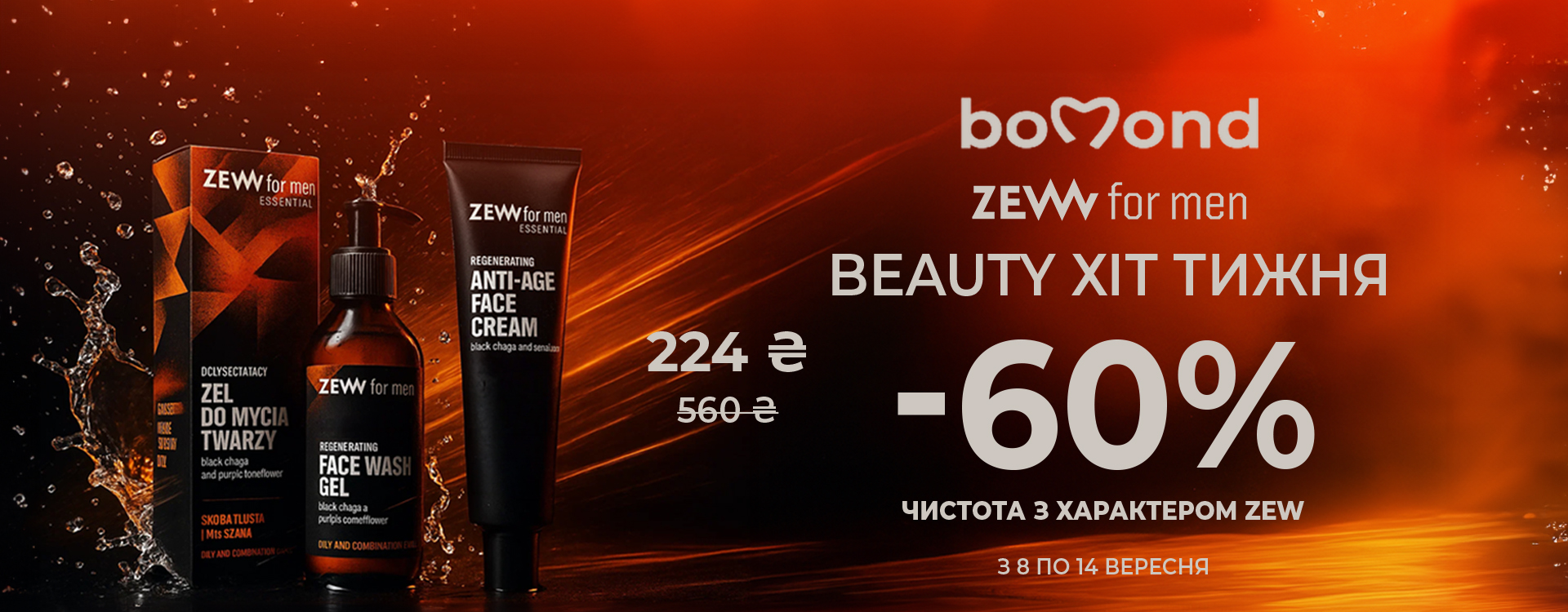 Beauty Хіт тижня в Bomond 