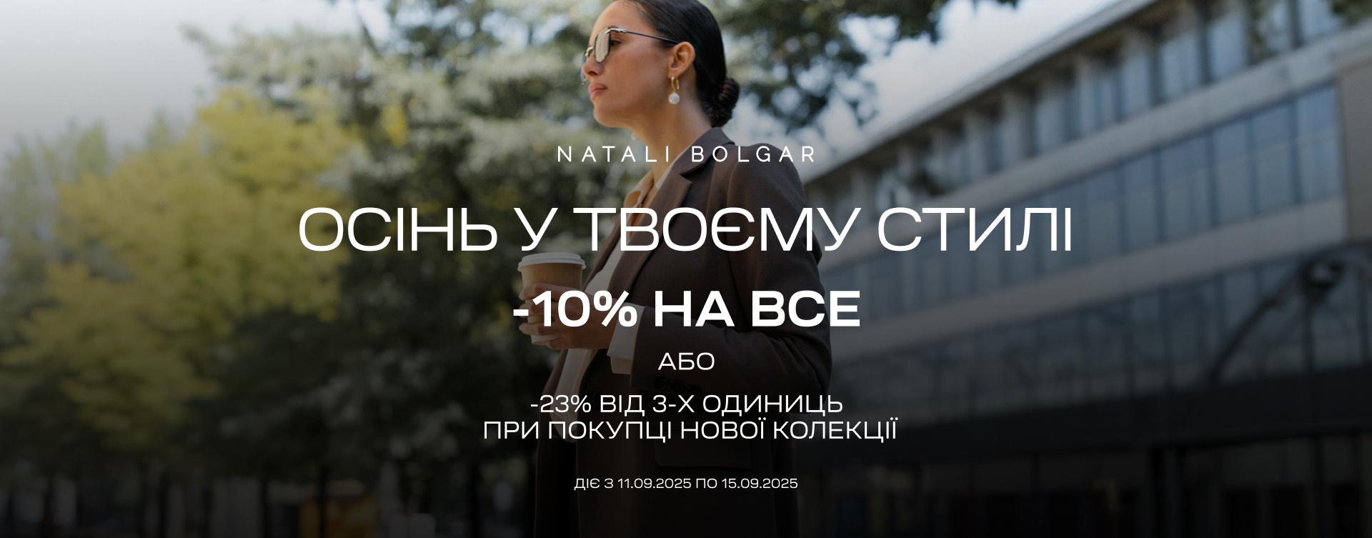 Спеціальна пропозиція на сезонні новинки в Natali Bolgar