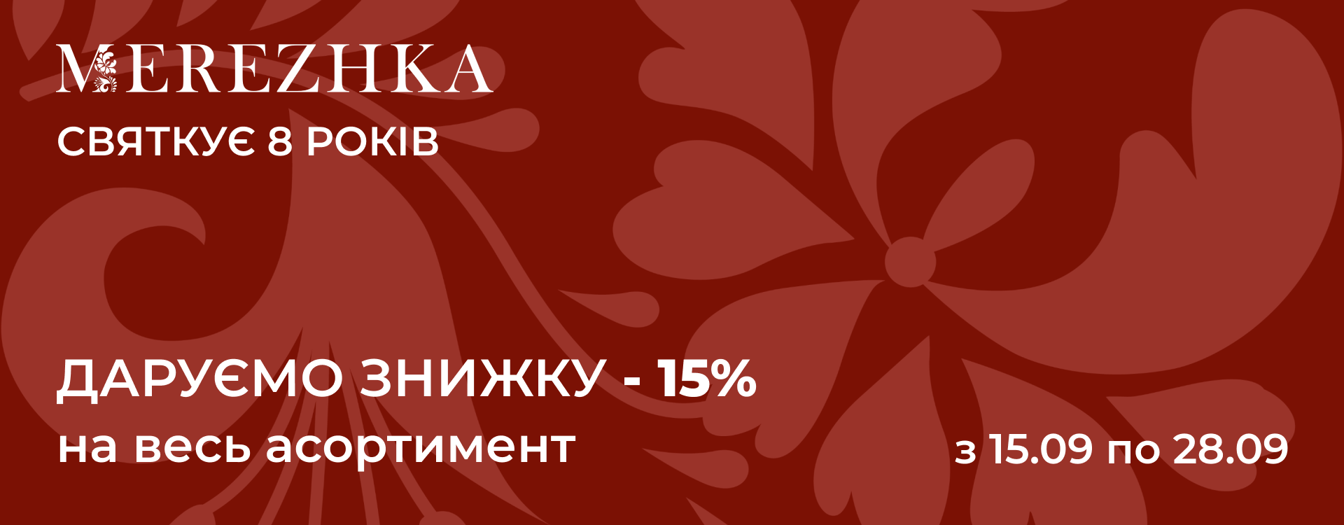 -15% скидки на весь ассортимент в MEREZHKA