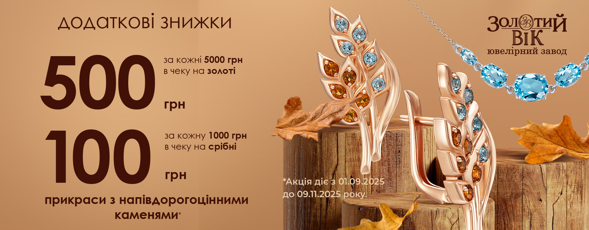 Promotion in jewelry stores of the "Golden Age" chain