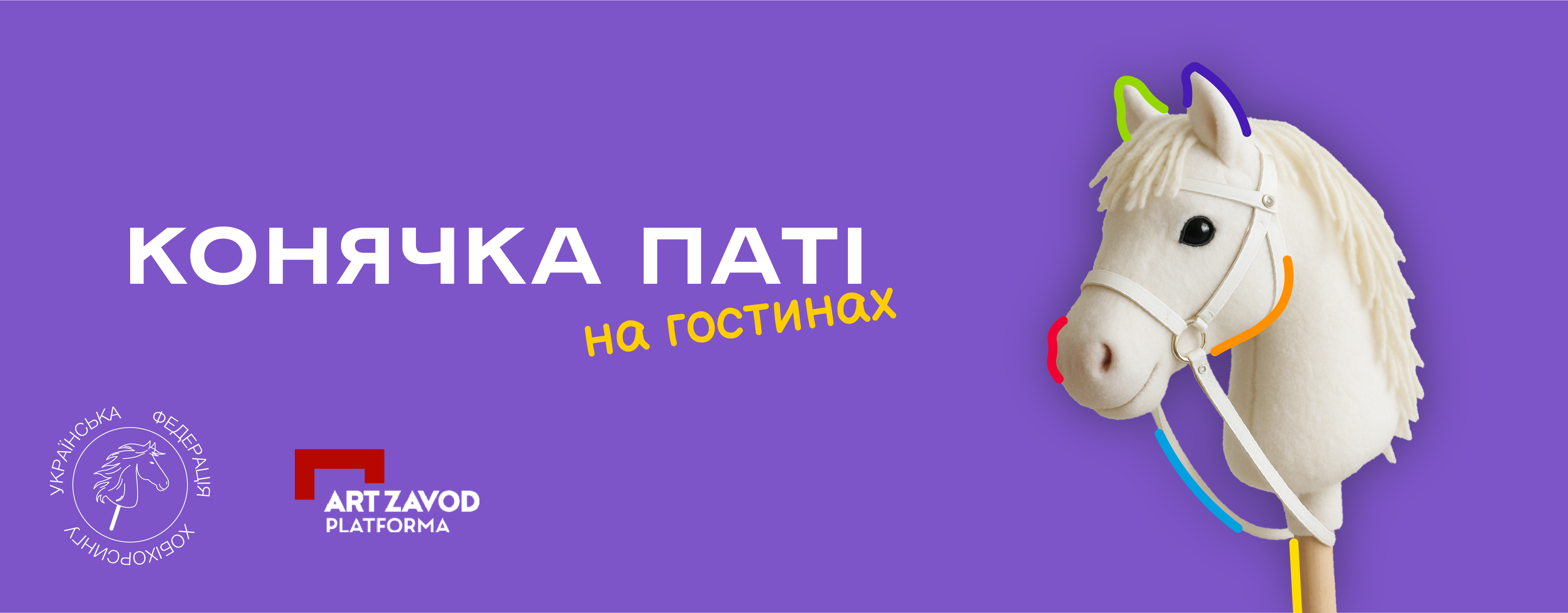 Конячка Паті на гостинах