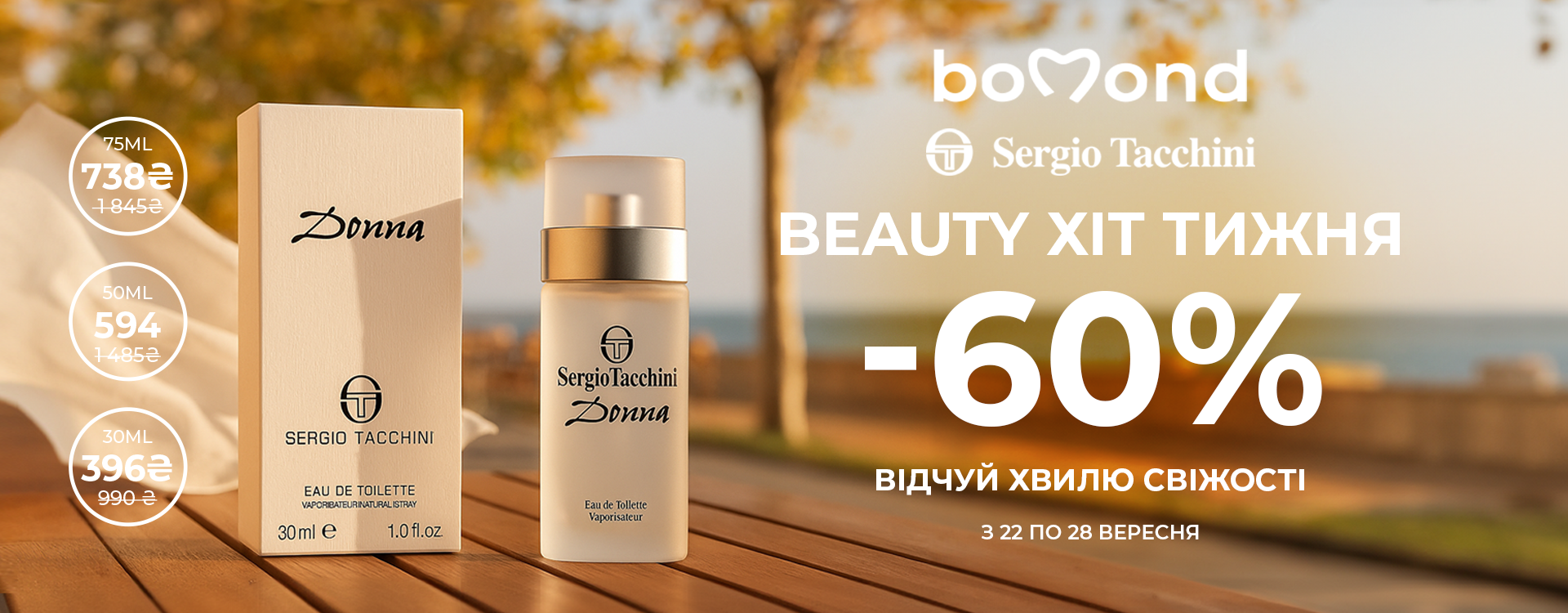 Beauty Хіт тижня від Bomond 