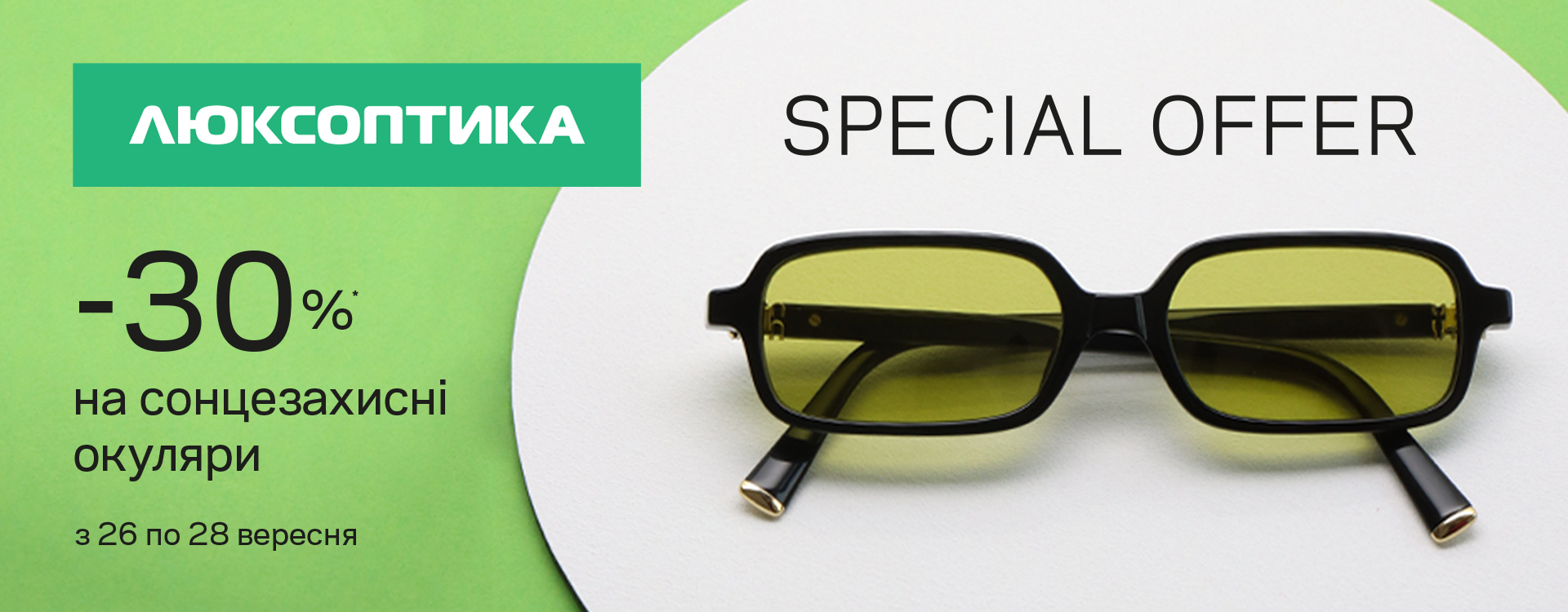 У Люксоптиці – Special SALE