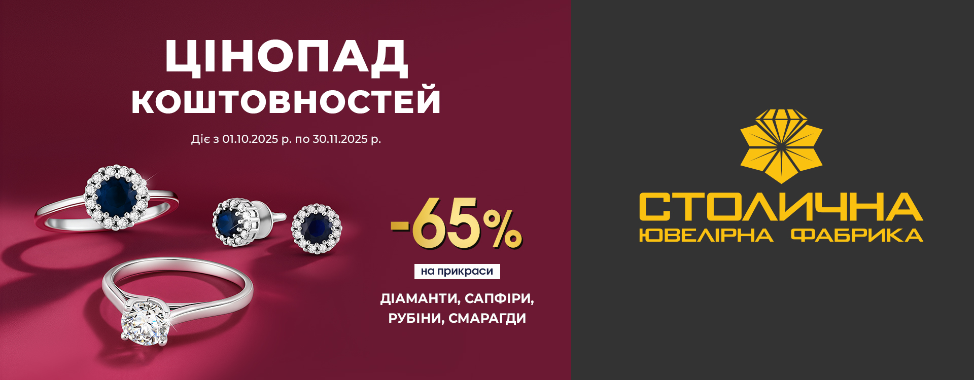 Цінопад коштовностей від Столичної Ювелірної Фабрики