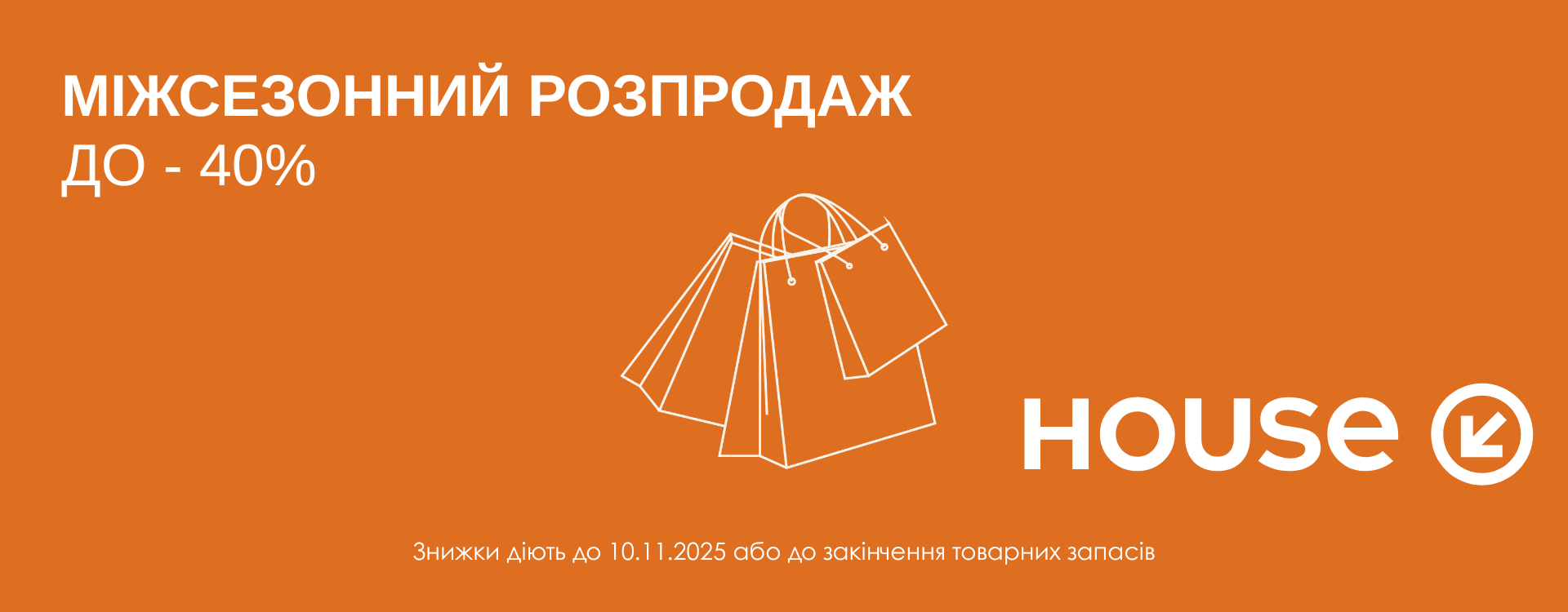 House дарує настрій і знижки